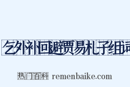 乞外补回避贾易札子组词是什么意思的图片